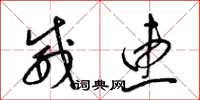 梁锦英威惠草书怎么写