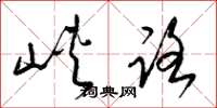 梁锦英峡路草书怎么写