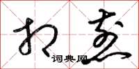 梁锦英相煎草书怎么写