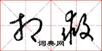 梁锦英相救草书怎么写