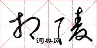 梁锦英相陵草书怎么写
