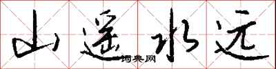 钱沛云山遥水远行书怎么写