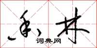 梁锦英香林草书怎么写