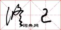 梁锦英修己草书怎么写