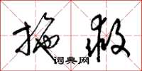 梁锦英施救草书怎么写