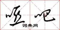 梁锦英哑吧草书怎么写