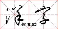 梁锦英洋字草书怎么写