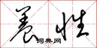 梁锦英养性草书怎么写