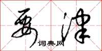 梁锦英要津草书怎么写