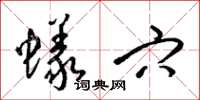 梁锦英蚁穴草书怎么写
