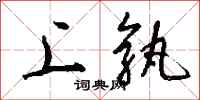 钱沛云上孰行书怎么写