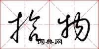 梁锦英拾物草书怎么写