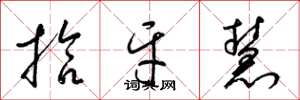 梁锦英拾牙慧草书怎么写