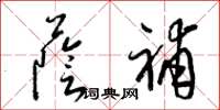 梁锦英荫补草书怎么写