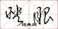 梁锦英映眼草书怎么写
