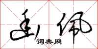 梁锦英幽佩草书怎么写