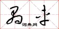 梁锦英禺车草书怎么写