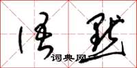 梁锦英语默草书怎么写
