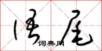 梁锦英语尾草书怎么写