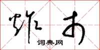 梁锦英炸市草书怎么写