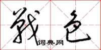 梁锦英战色草书怎么写