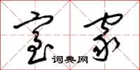梁锦英室家草书怎么写