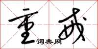 梁锦英重戒草书怎么写