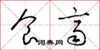 梁锦英食齐草书怎么写