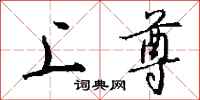 钱沛云上尊行书怎么写