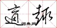 梁锦英适趣草书怎么写