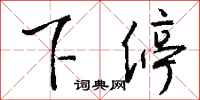 钱沛云下停行书怎么写
