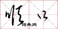 梁锦英顺口草书怎么写
