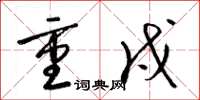梁锦英重戍草书怎么写