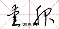 梁锦英爱服草书怎么写