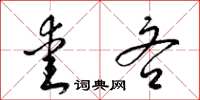 梁锦英爱吝草书怎么写