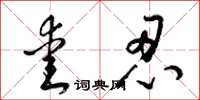 梁锦英爱忍草书怎么写