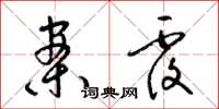 梁锦英案覆草书怎么写