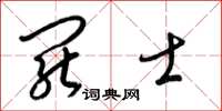 梁锦英罢士草书怎么写