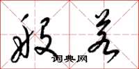 梁锦英般若草书怎么写