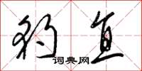 梁锦英豹直草书怎么写