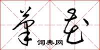 梁锦英笔花草书怎么写