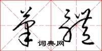 梁锦英笔体草书怎么写