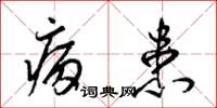 梁锦英病患草书怎么写