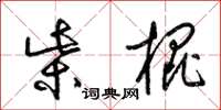 梁锦英柴棍草书怎么写