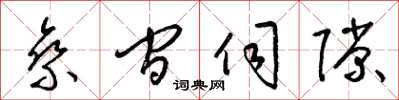 梁锦英乘间伺隙草书怎么写