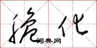 梁锦英脆化草书怎么写