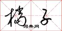 梁锦英档子草书怎么写