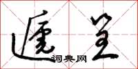 梁锦英递呈草书怎么写