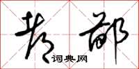 梁锦英都鄙草书怎么写