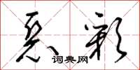梁锦英恶彩草书怎么写